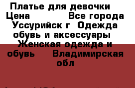 Платье для девочки  › Цена ­ 4 000 - Все города, Уссурийск г. Одежда, обувь и аксессуары » Женская одежда и обувь   . Владимирская обл.